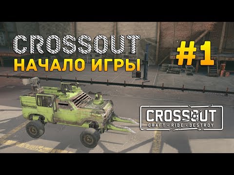 Видео: Crossout #1 - Начало игры (Первый Взгляд)