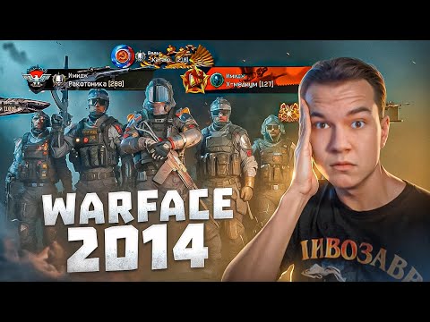 Видео: РАНЬШЕ БЫЛО ЛУЧШЕ! СЫГРАЛИ КВ 8Х8 В WARFACE 2014