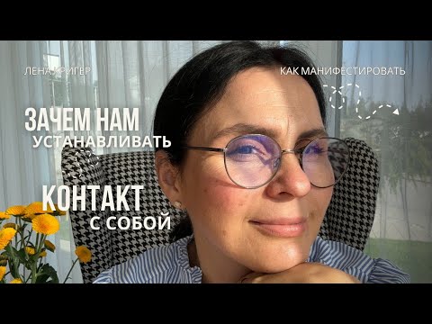 Видео: Зачем нам контакт с собой!?