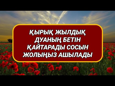 Видео: Қырық жылдық дуаны қайтарып жолыңды ашады