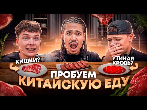 Видео: ПРОБУЕМ КИТАЙСКУЮ ЕДУ С 2DROTS: СВИНЫЕ КИШКИ/УТИНАЯ КРОВЬ/ЖЕЛУДОК - ВКУСНО!