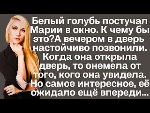 Видео: Белый голубь постучал Марии в окно. К чему бы это? А вечером в дверь настойчиво позвонили. Когда...