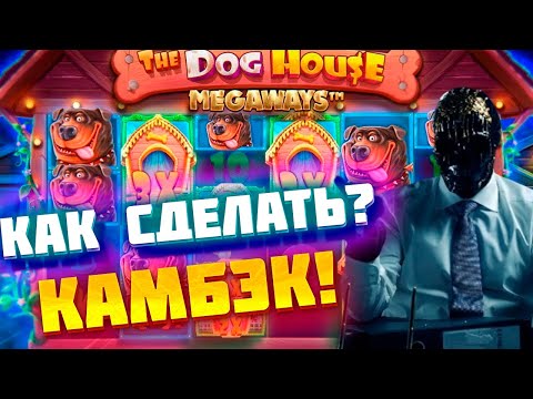 Видео: МОРИАРТИ ДАЁТ УРОКИ КАМБЕКА В THE DOG HOUSE MEGAWAYS / КАК КАМБЭКАТЬ??? / ЗАНОС / заносы недели