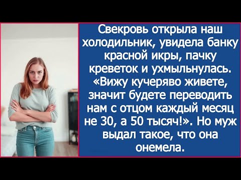 Видео: Вижу кучеряво живете, значит будете переводить мне каждый месяц не 30, а 50 тысяч! Заявила свекровь.