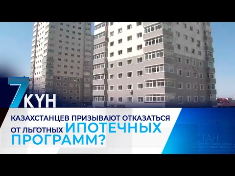 Видео: Почему казахстанцев призывают отказаться от льготных ипотечных программ?