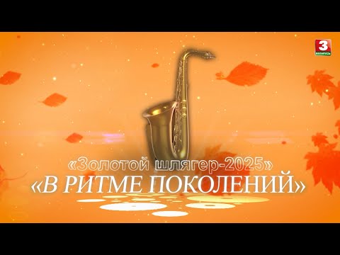 Видео: Торжественное открытие Международного музыкального фестиваля "Золотой шлягер"
