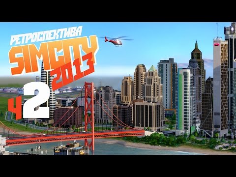 Видео: Караул, пожары! - ч2 SimCity 2013 (Запрещенное на канале видео)