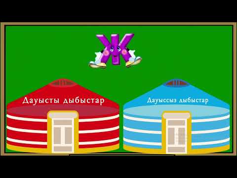 Видео: Жж дыбысы мен әрпі 63-сабақ 1 сынып әліппе