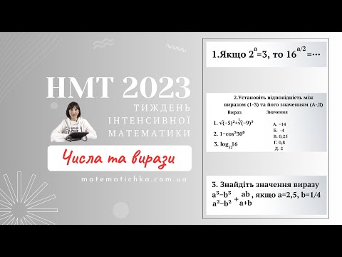 Видео: Тиждень інтенсивної математики. Числа та вирази. НМТ 2023