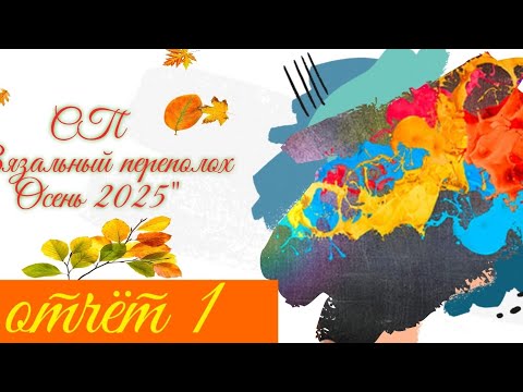 Видео: 🍂🌾🧶💖 Вязальный СП "Вязальный переполох Осень 2025" 💥🍂🌾🧶 Первый отчёт 😍✨🤩