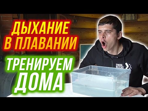 Видео: Отработка дыхания для плавания в домашних условиях - 3 упражнения дома