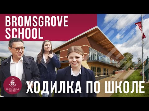 Видео: Bromsgrove school - Экскурсия по школе - частные школы в Англии