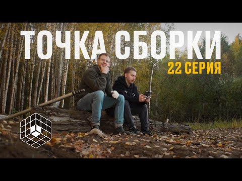 Видео: Точка сборки №22 – Конкурентные преимущества сборки, работы на базе, распаковка новой web-камеры