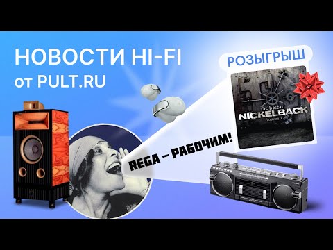 Видео: Rega раздербанили, новый кассетный мафон Sanwa, испанский High End массой 320 кг и кому-то – винил!