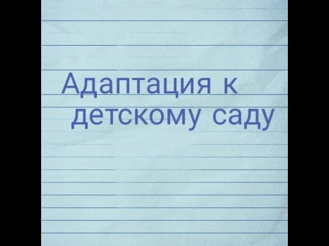 Видео: Адаптация к детскому саду