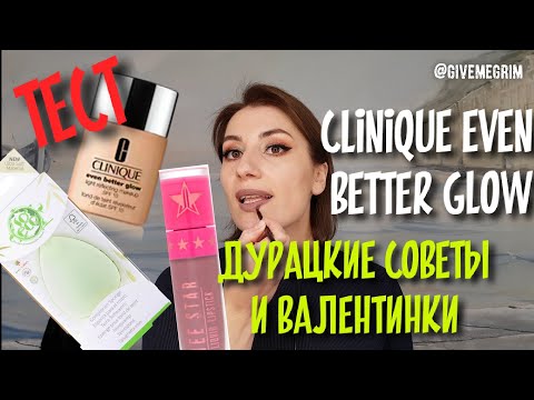 Видео: CLINIQUE Even Better Glow| ТЕСТ| спонж So Eco|JEFFREE STAR Velour Liquid Lipstick