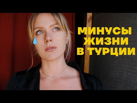 Видео: Минусы Жизни в Турции / ИНФЛЯЦИЯ, ВНЖ, БАНКОВСКИЕ КАРТЫ