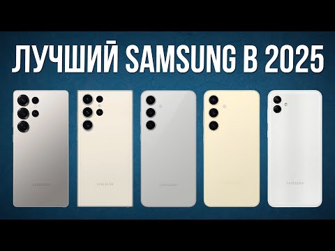 Видео: Какой смартфон Samsung выбрать в 2025? / Лучшие модели
