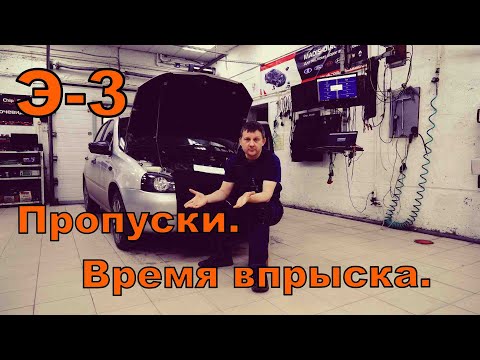 Видео: Диагностика по параметрам. Пропуски - время впрыска.