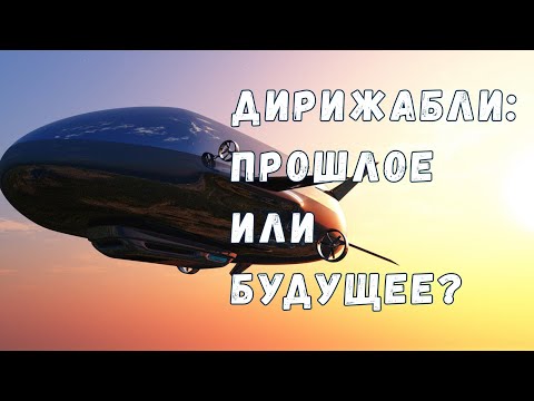 Видео: Станут ли дирижабли будущим авиаперевозок?
