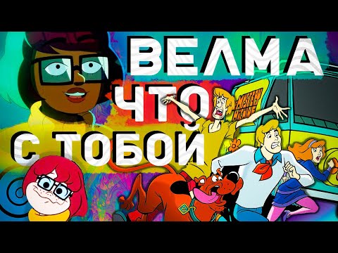 Видео: ВЕЛМА | ЭТО УЖАСНО | ОБЗОР