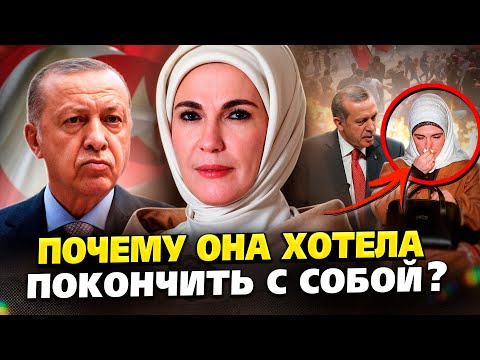 Видео: Жёсткая правда о жене президента Турции шокирует вас! Об этом боятся говорить вслух
