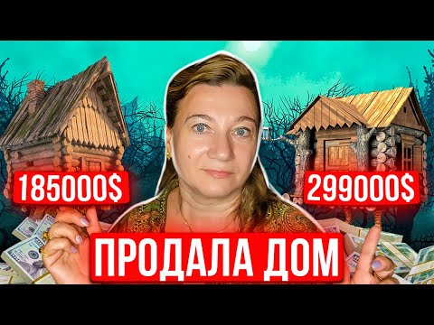 Видео: 🗽ПРОДАЛА ДОМ ЗА 💲185000. ТУР ДВУХ ДОМОВ 👀СРАВНИМ?