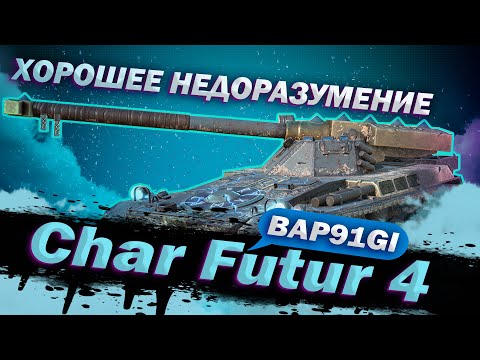 Видео: Char Futur 4 - НЕ БАРАБАНЧЕГ,ЭХ... | ГАЙД WoT Blitz