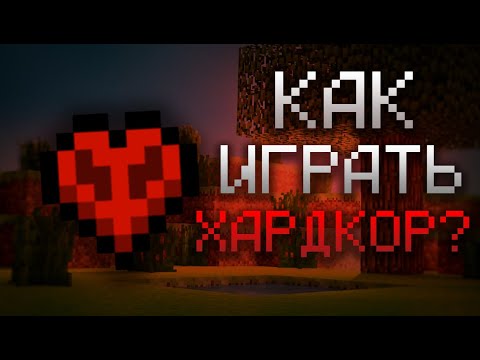 Видео: Как Правильно Играть в ХАРДКОР? | Гайд По Хардкору