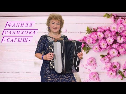 Видео: Фаниля Салихова - Сагыш (2020) трогательная татарская песня на баяне о непонятых чувствах