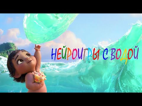 Видео: Нейроигры с водой