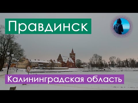 Видео: Правдинск 2024 - прогулка по городу (Калининградская область)