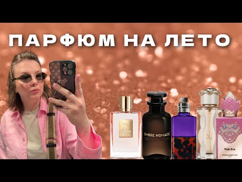 Видео: АРОМАТЫ ДЛЯ 30 - ГРАДУСНОЙ ЖАРЫ | мои любимые летние флаконы 🍨 🌅 🌞 #духи #парфюмерия #рекомендации