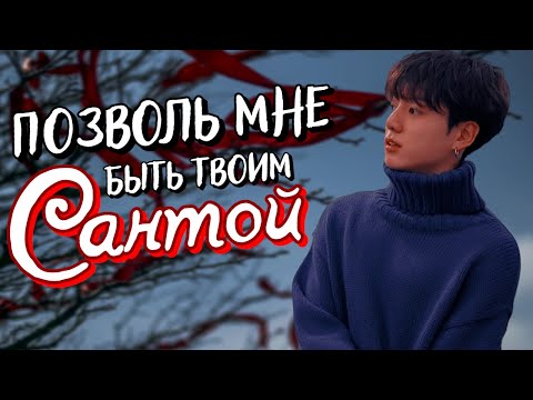 Видео: Позволь мне быть твоим Сантой | Озвучка фанфика by Мио | ВИГУКИ |#bts #озвучка