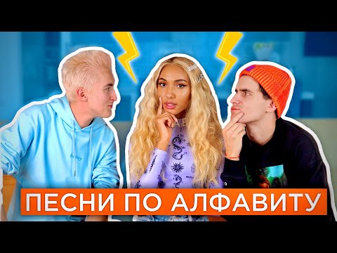 Видео: ПЕСНИ ПО АЛФАВИТУ | Mary Senn vs HalBer
