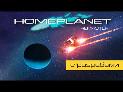 Видео: Homeplanet Gold Remaster. Миссия 14.4. Захват