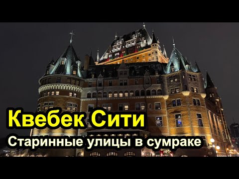 Видео: Вечерний Квебек Сити - старинная французская архитектура в Северной Америке