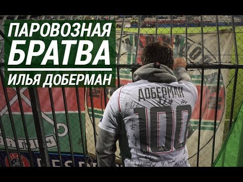 Видео: «Паровозная братва» c Ильёй Доберманом (тизер)