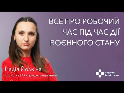 Видео: Усе що слід знати про робочий час у період дії воєнного стану