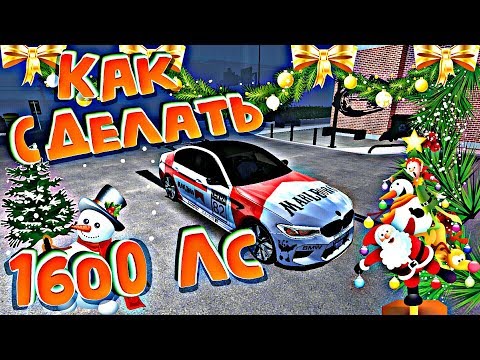 Видео: Car parking multiplayer КАК СДЕЛАТЬ 1600ЛС БЕЗ ПРОГРАММ