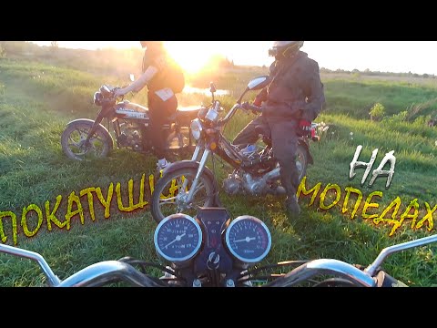 Видео: ДРУГ ВЫЕХАЛ В ГОРОД И РАЗЛОЖИЛСЯ? ЧТО СЛУЧИЛОСЬ?! || Покатушки на мопеде альфа с друзьями!