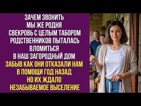 Видео: Зачем звонить мы же родня свекровь с целым табором родственников пыталась вломиться в наш загородный