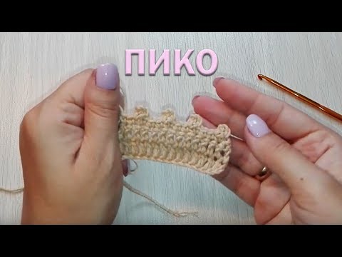 Видео: ПИКО ► Уроки вязания ► Крючком