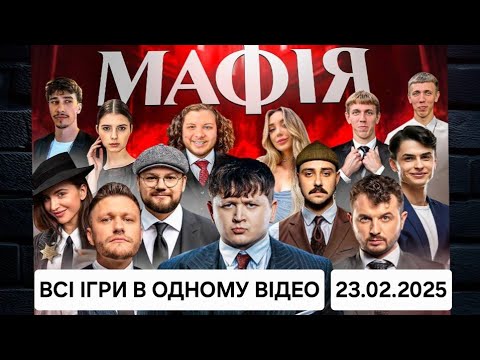 Видео: ВСІ 3 ГРИ В МАФІЮ:ЛЕБІГА, ТРЕМБА, ЯНОВИЧ, MIXIEHKO,ОТОЙ,НЕТРЕМАБА,СКЕВІЧ, РОМАНОВ, ЯРОХИ, 23.02.2025