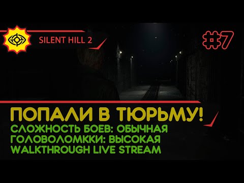 Видео: SILENT HILL 2 прохождение игры - Часть 7: ПОПАЛИ В ТЮРЬМУ! [REMAKE | LIVE]