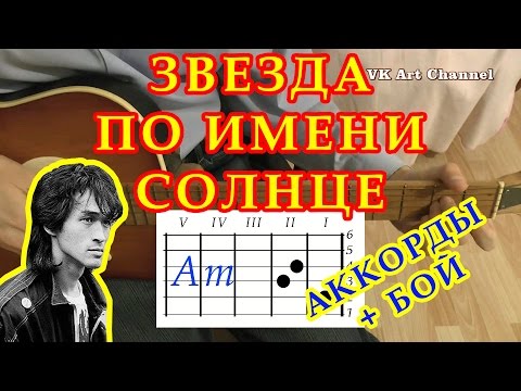 Видео: Аккорды "Звезда по имени Солнце" Цой "Кино" разбор на гитаре видеоурок.