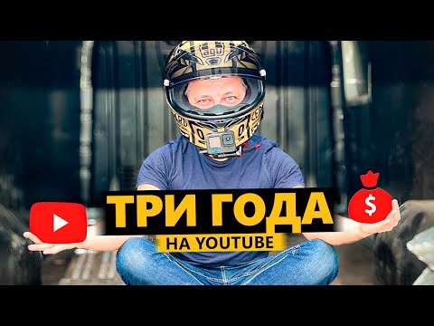 Видео: Три Года на YouTube - Результаты