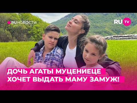 Видео: Дочь Агаты Муцениеце хочет выдать маму замуж!