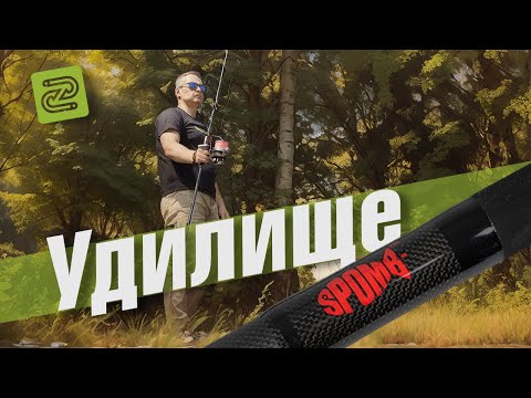 Видео: Удилище SPOMB X (мини-обзор)