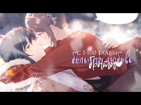 Видео: Озвучка манги "Больная любовь брата" 1-100 глава